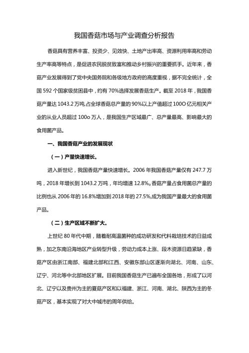 我国香菇市场与产业调查分析报告.docx