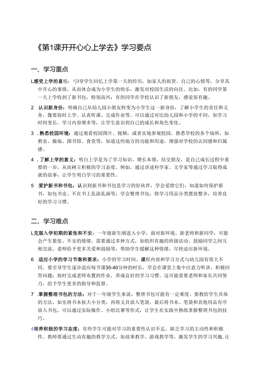 《第1课 开开心心上学去》学习要点.docx_第1页