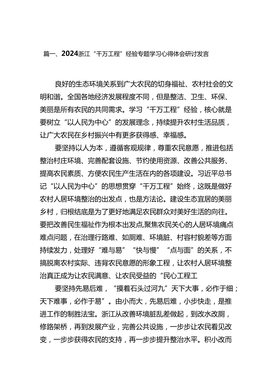 浙江“千万工程”经验专题学习心得体会研讨发言(通用精选14篇).docx_第2页