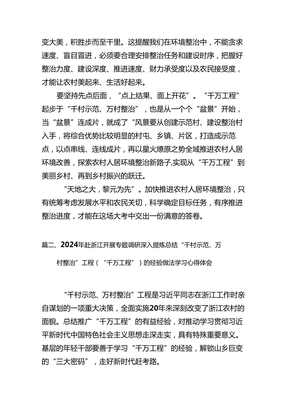 浙江“千万工程”经验专题学习心得体会研讨发言(通用精选14篇).docx_第3页