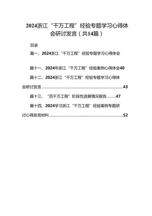 浙江“千万工程”经验专题学习心得体会研讨发言(通用精选14篇).docx