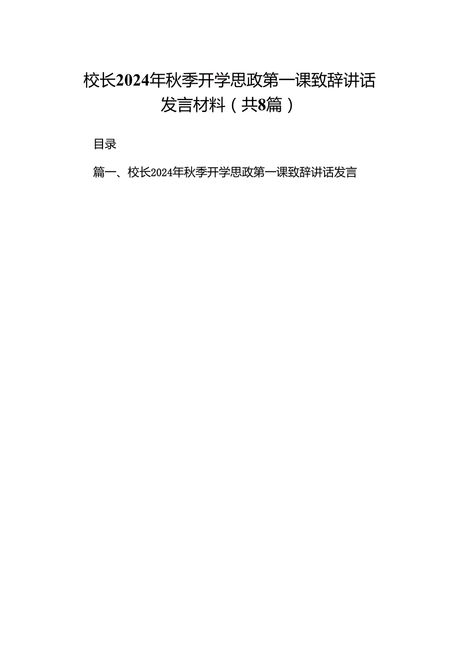 校长2024年季开学思政第一课致辞讲话发言材料范文8篇（精选版）.docx_第1页