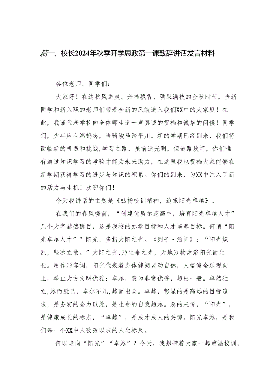 校长2024年季开学思政第一课致辞讲话发言材料范文8篇（精选版）.docx_第2页