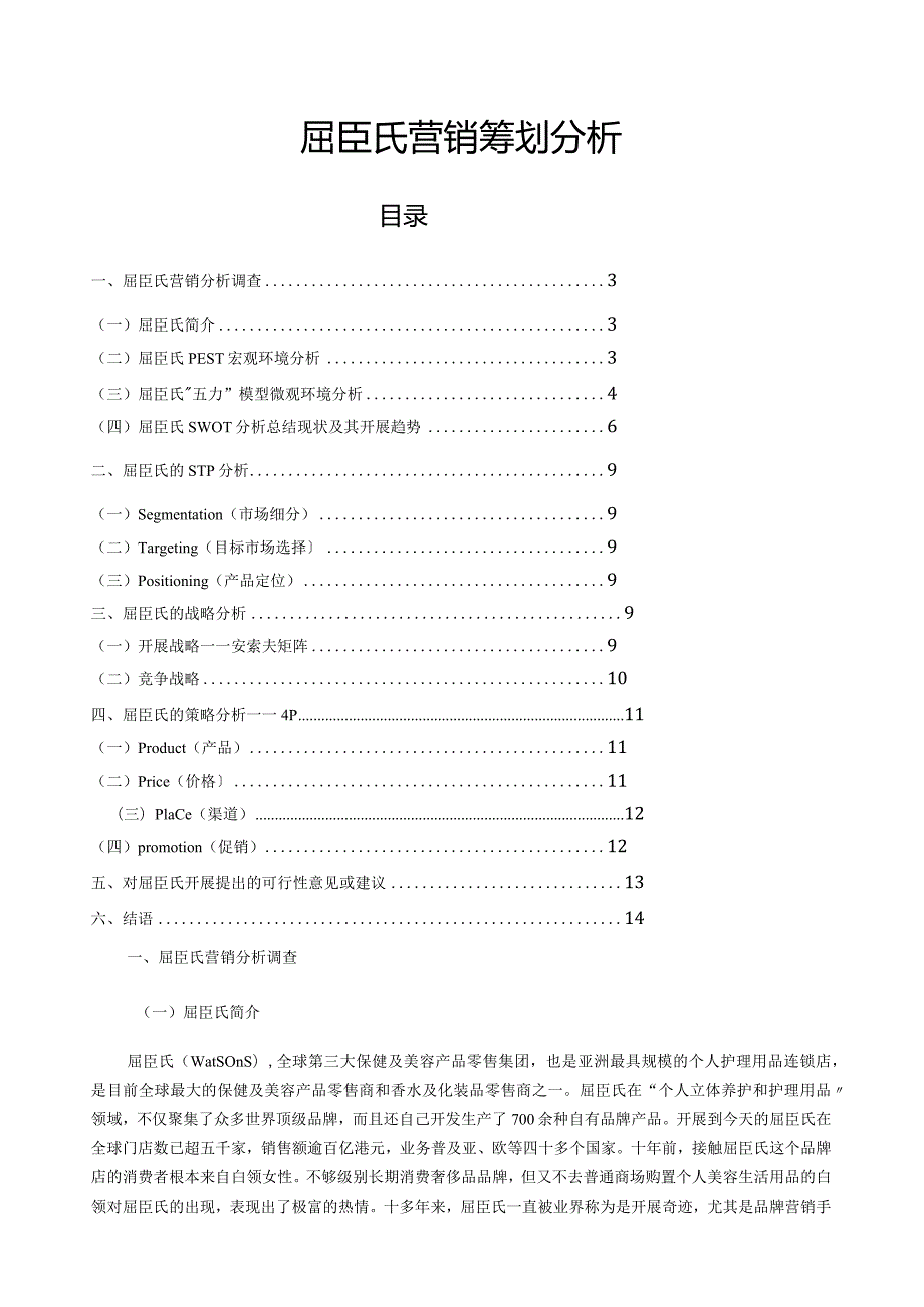 屈臣氏营销策略.docx_第1页