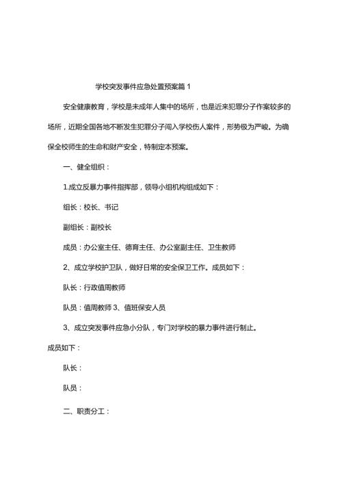 学校突发事件应急处置预案（精选3篇）.docx