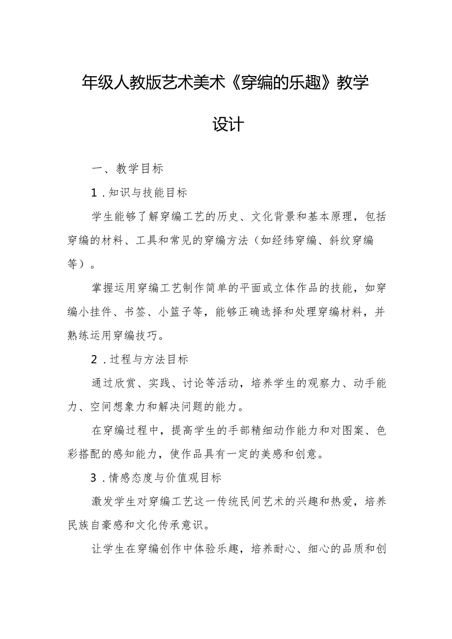 四年级人教版艺术美术《穿编的乐趣》教学设计.docx_第1页