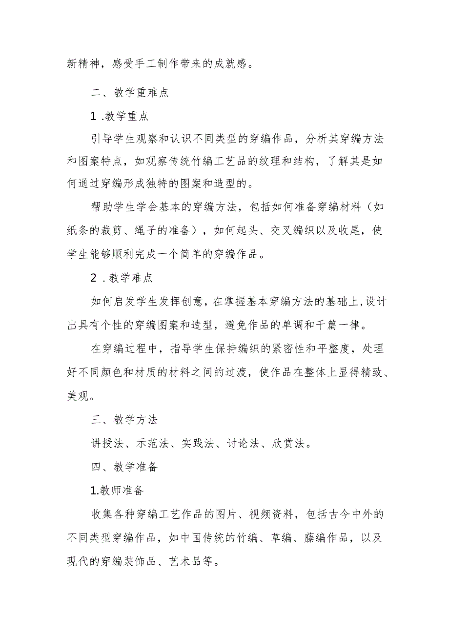 四年级人教版艺术美术《穿编的乐趣》教学设计.docx_第2页