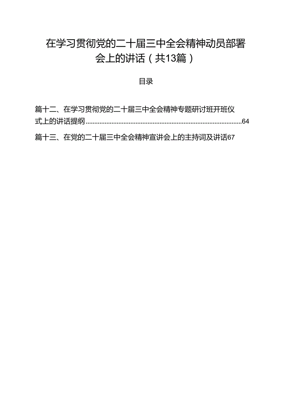 （13篇）在学习贯彻党的二十三中全会精神动员部署会上的讲话参考范文.docx_第1页