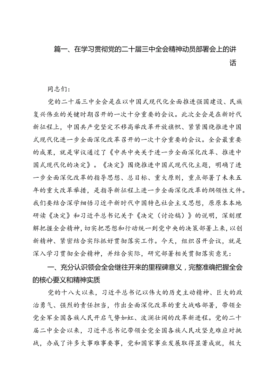 （13篇）在学习贯彻党的二十三中全会精神动员部署会上的讲话参考范文.docx_第2页