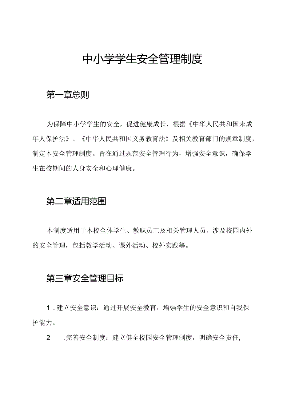 中小学学生安全管理制度.docx_第1页