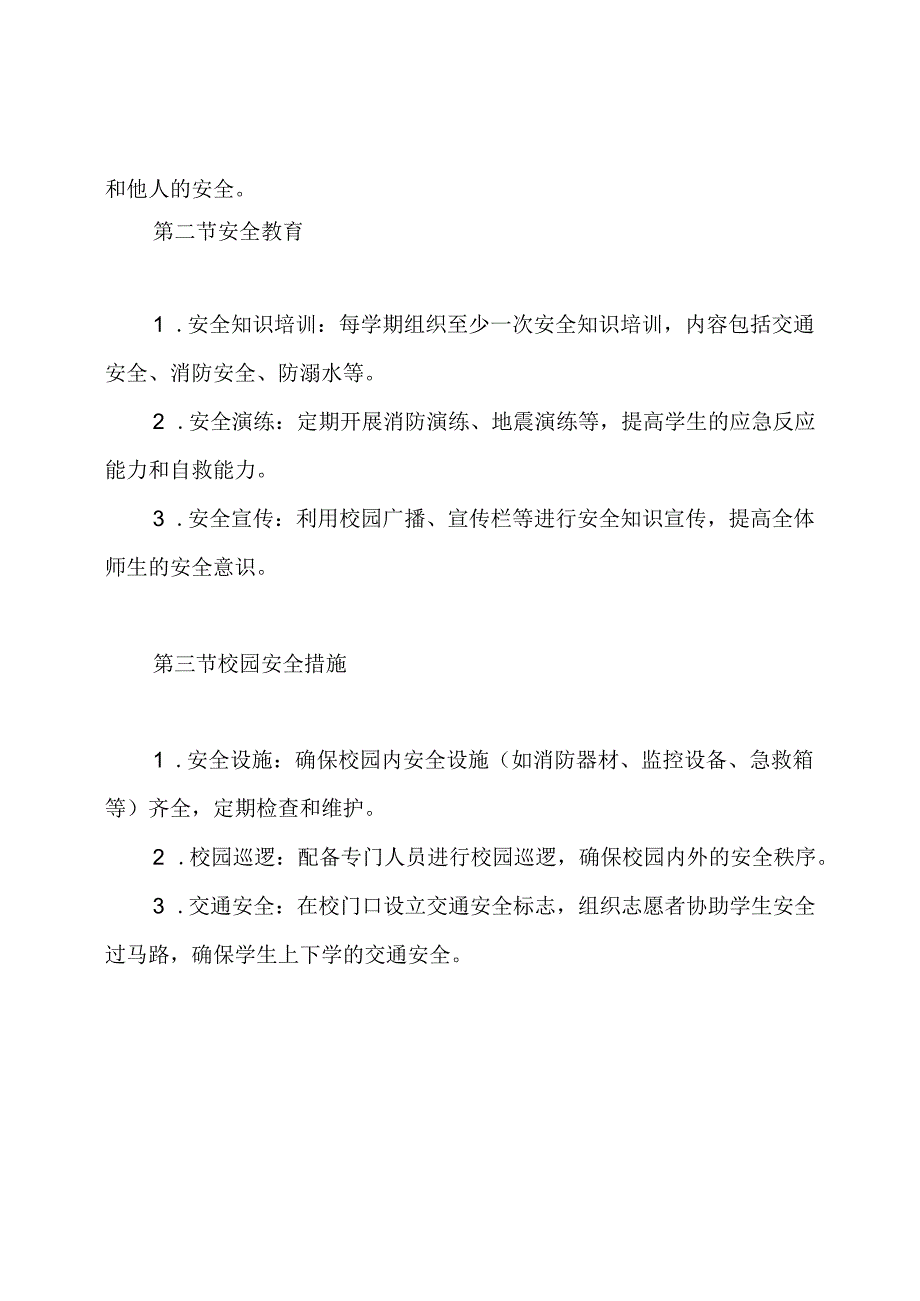 中小学学生安全管理制度.docx_第3页