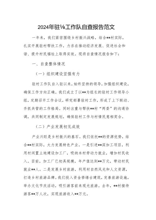 2024年驻村工作队自查报告范文.docx