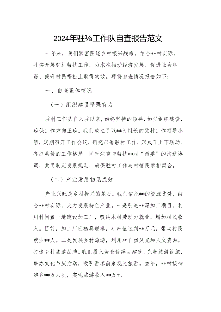 2024年驻村工作队自查报告范文.docx_第1页