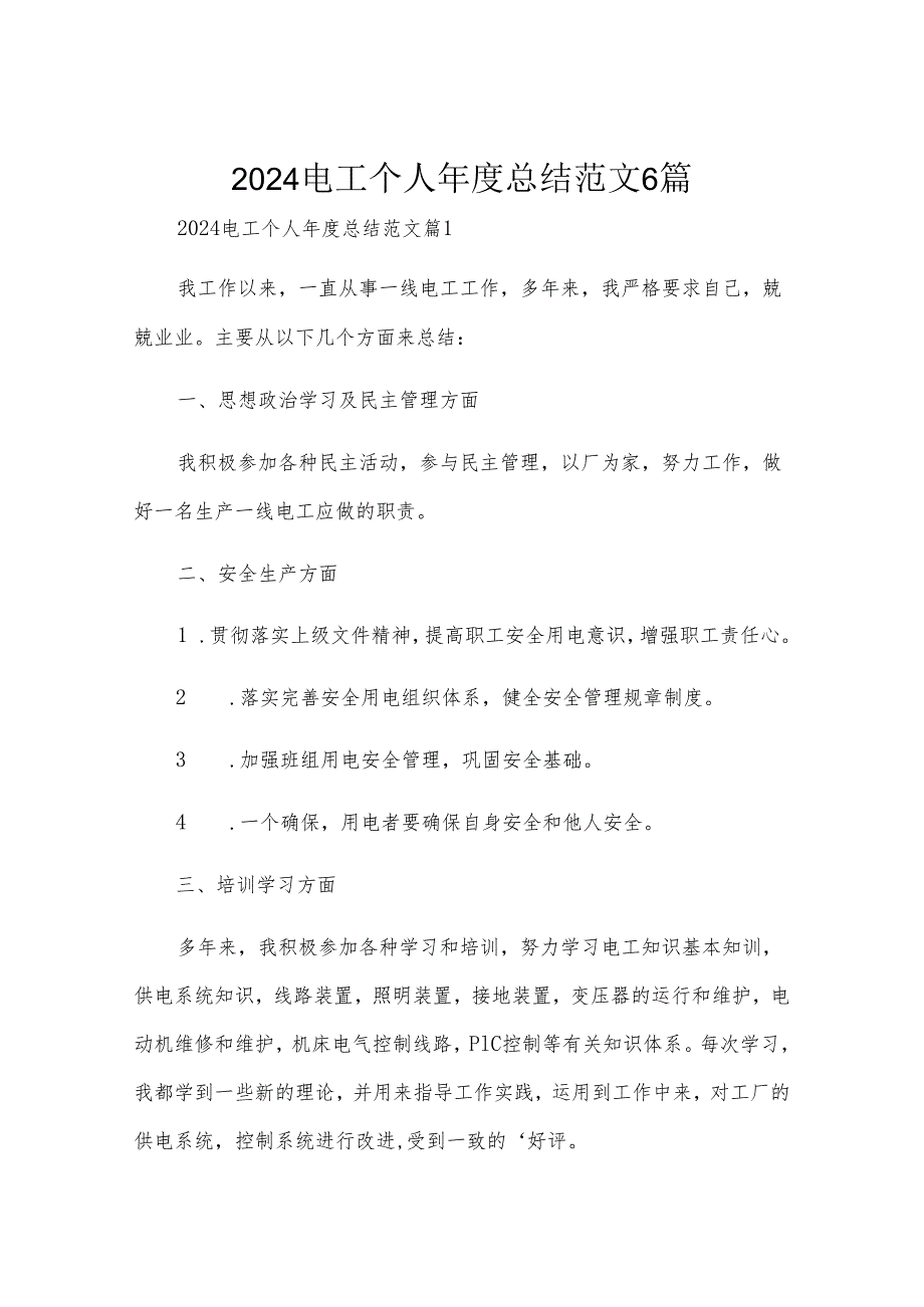 2024电工个人年度总结范文6篇.docx_第1页