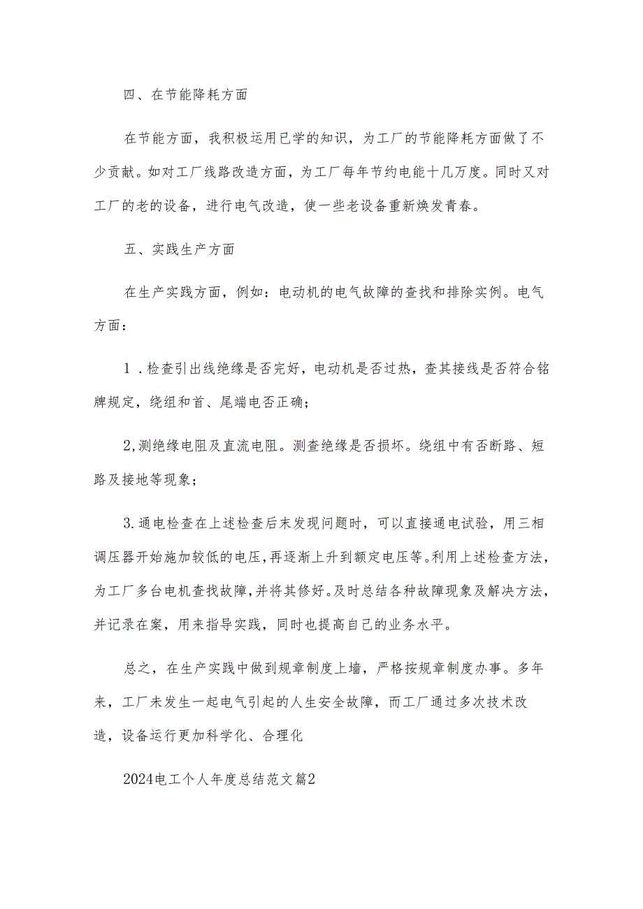 2024电工个人年度总结范文6篇.docx_第2页