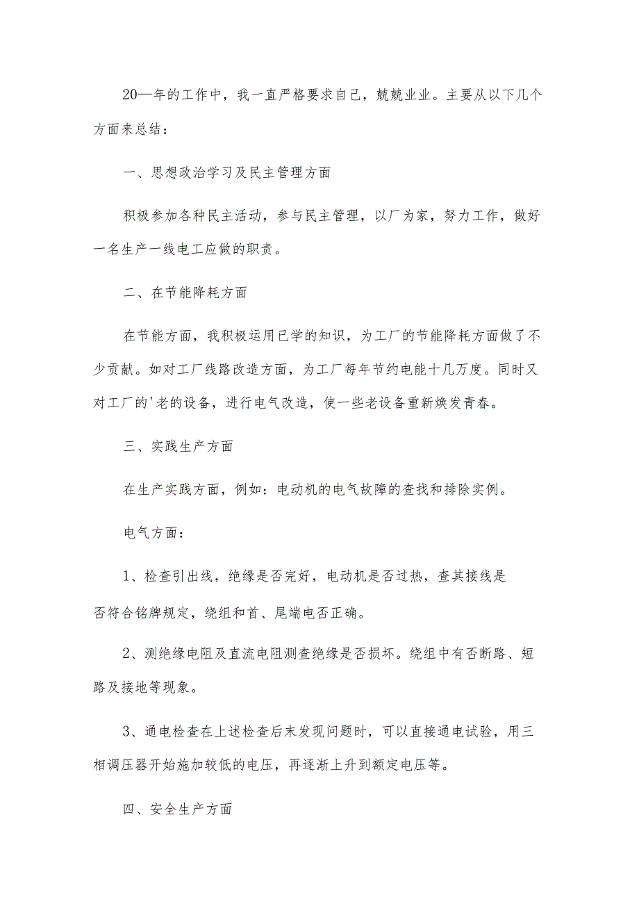 2024电工个人年度总结范文6篇.docx_第3页