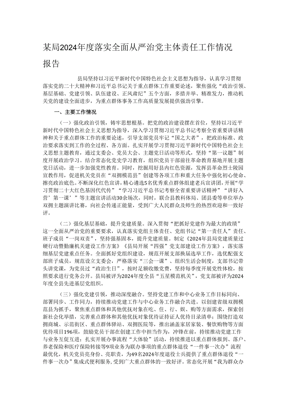 某局2024落实全面从严治党主体责任工作情况报告.docx_第1页