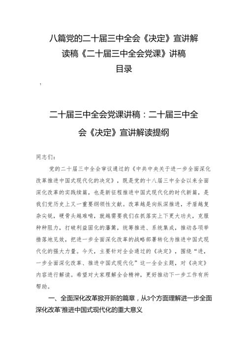 八篇党的二十三中全会《决定》宣讲解读稿《二十三中全会党课》讲稿.docx