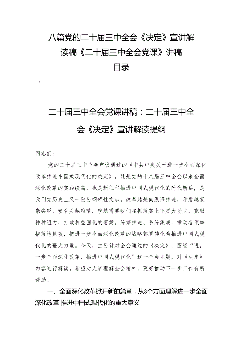 八篇党的二十三中全会《决定》宣讲解读稿《二十三中全会党课》讲稿.docx_第1页