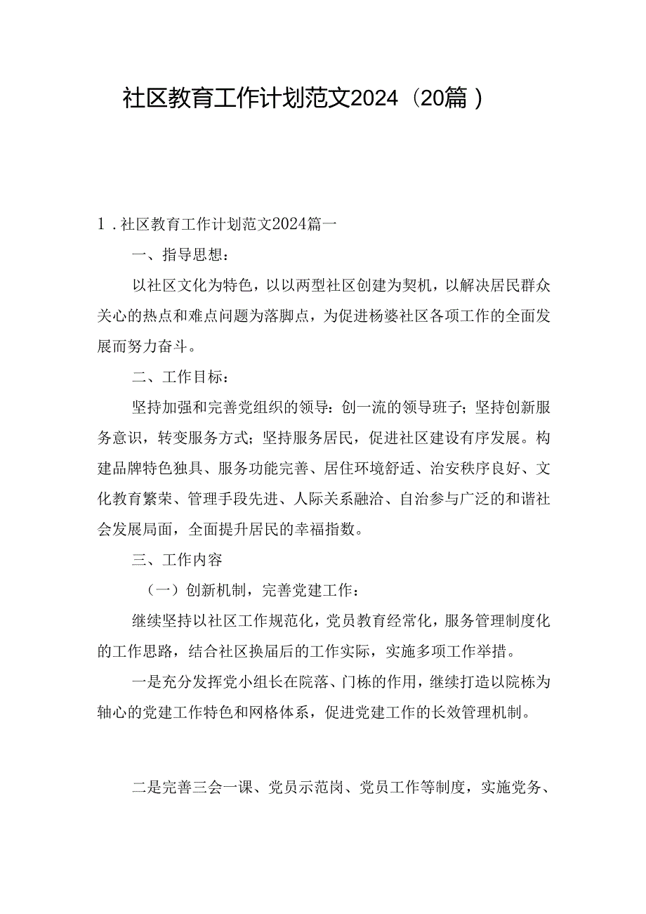 社区教育工作计划范文2024（20篇）.docx_第1页