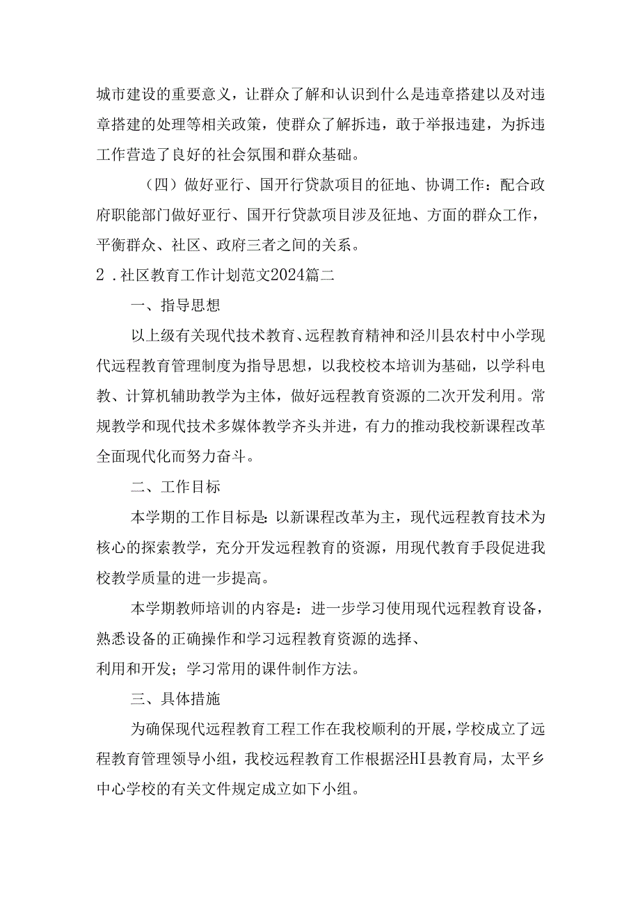 社区教育工作计划范文2024（20篇）.docx_第3页