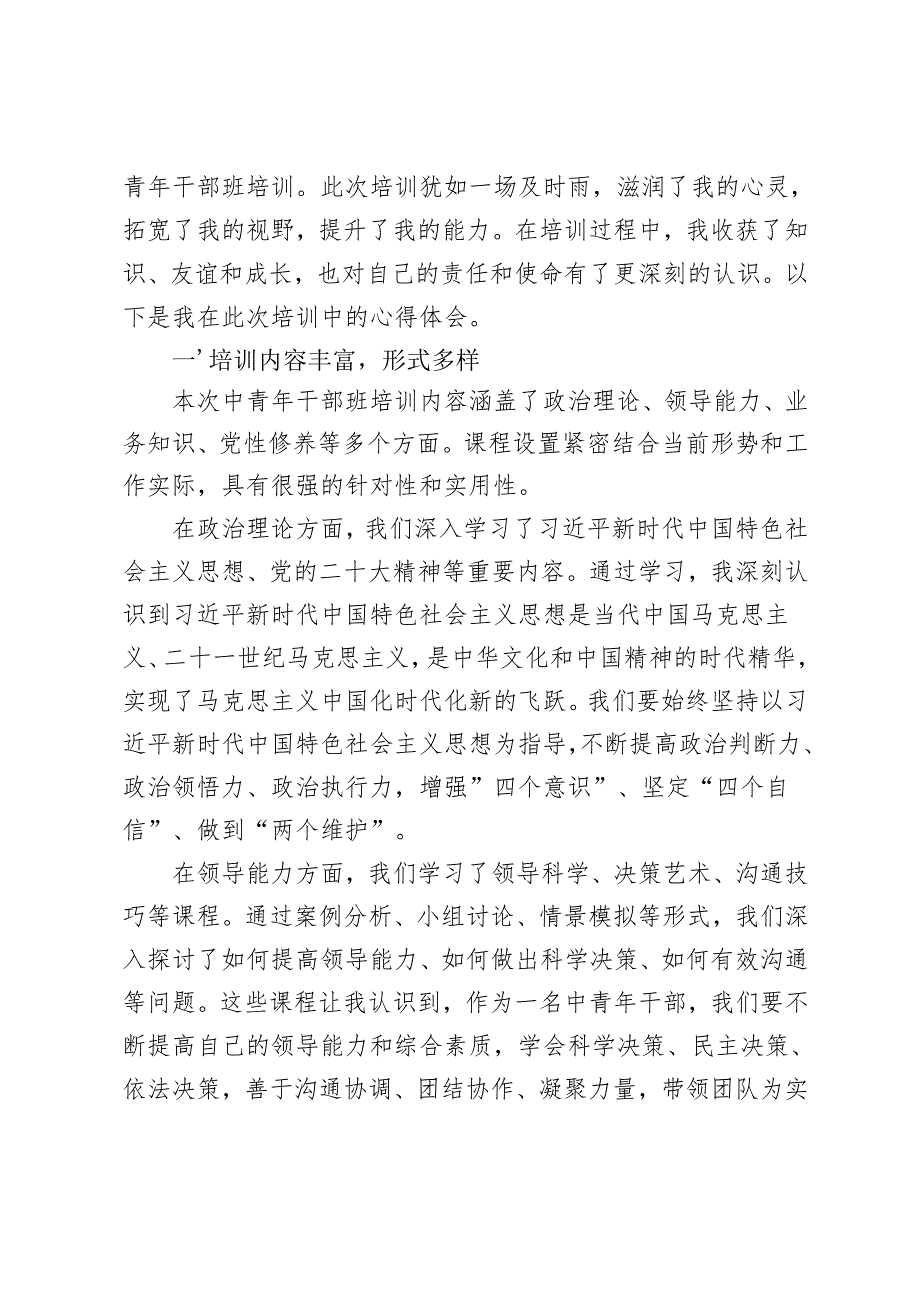 3篇 2024年季中青年干部班培训心得体会.docx_第3页