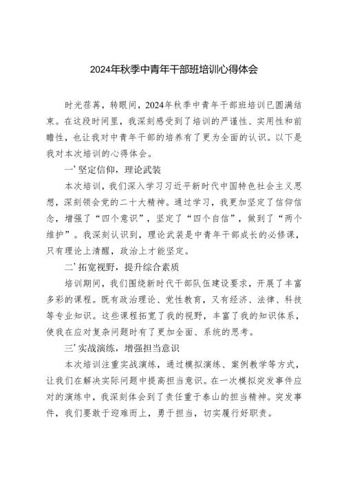 3篇 2024年季中青年干部班培训心得体会.docx