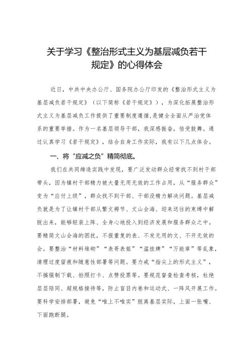 学习贯彻整治形式主义为基层减负若干规定专题培训研讨发言五篇.docx