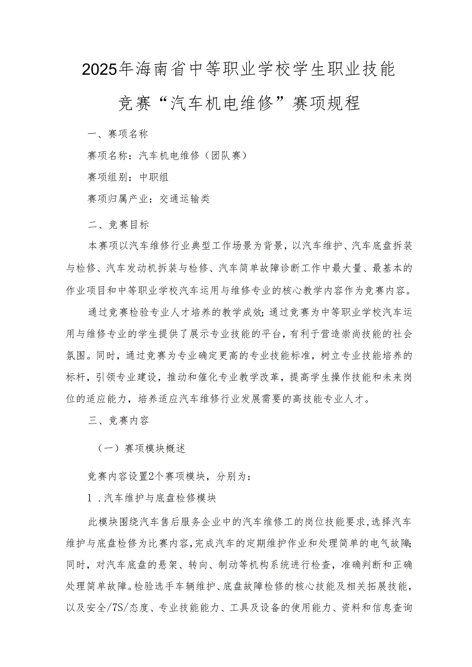 2025年海南省中等职业学校学生职业技能竞赛 汽车机电维修 赛项规程）.docx_第1页