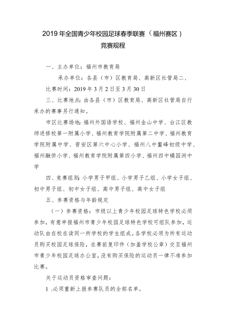 全国青少年校园足球季联赛福州赛区竞赛规程.docx_第1页