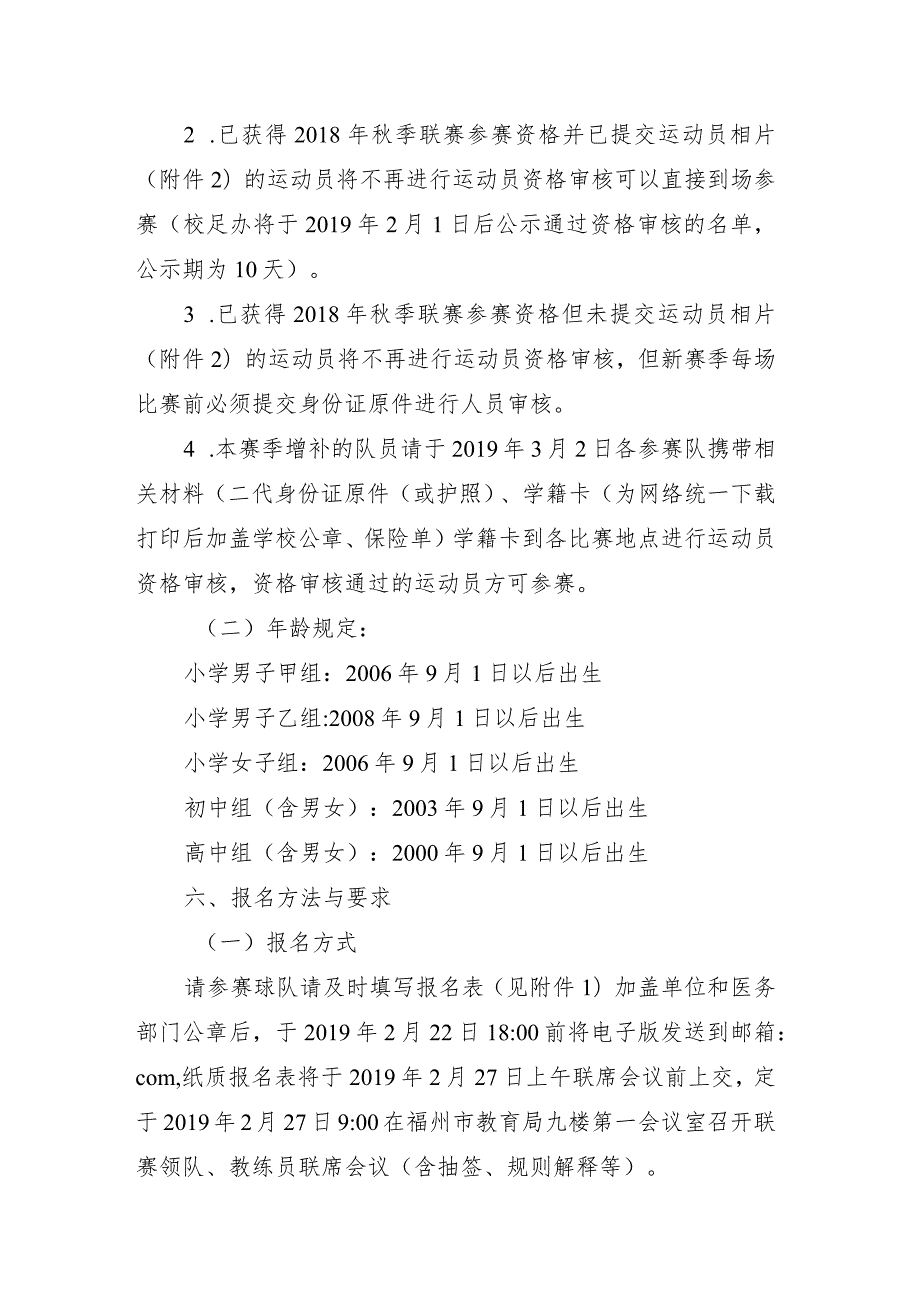 全国青少年校园足球季联赛福州赛区竞赛规程.docx_第2页