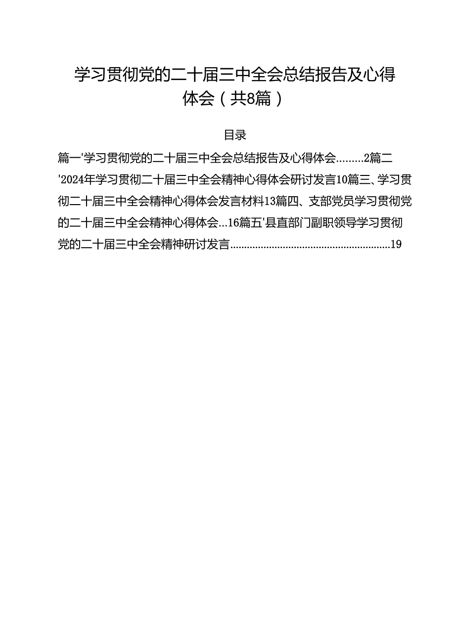 学习贯彻党的二十三中全会总结报告及心得体会8篇（精选版）.docx_第1页