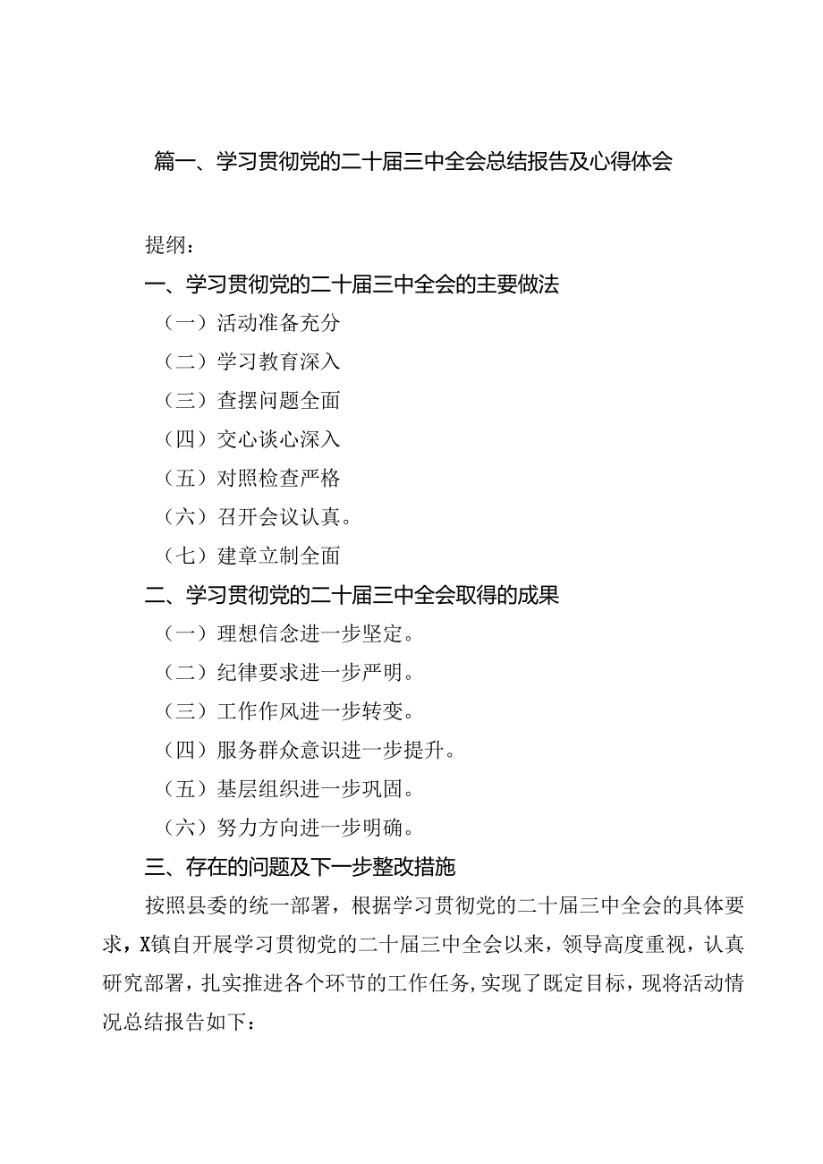 学习贯彻党的二十三中全会总结报告及心得体会8篇（精选版）.docx_第2页