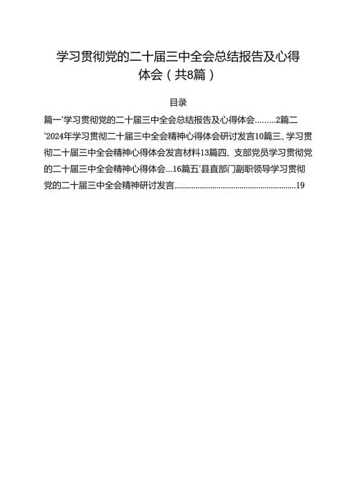 学习贯彻党的二十三中全会总结报告及心得体会8篇（精选版）.docx