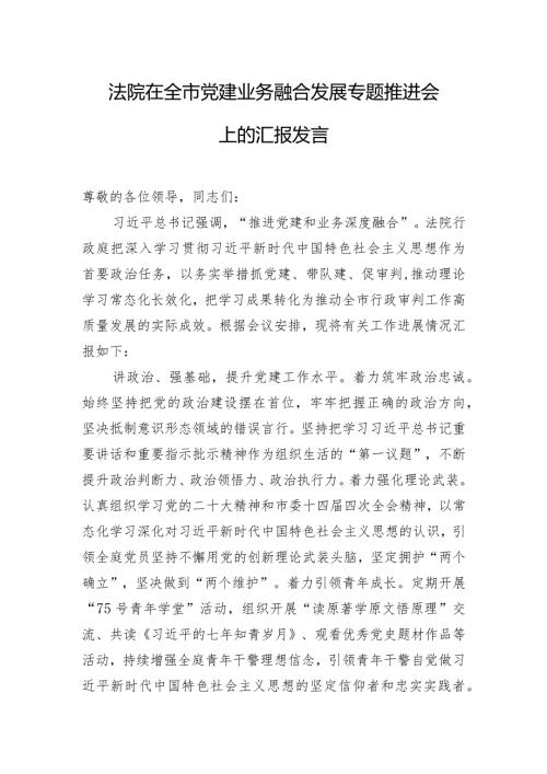 法院在全市党建业务融合发展专题推进会上的汇报发言.docx
