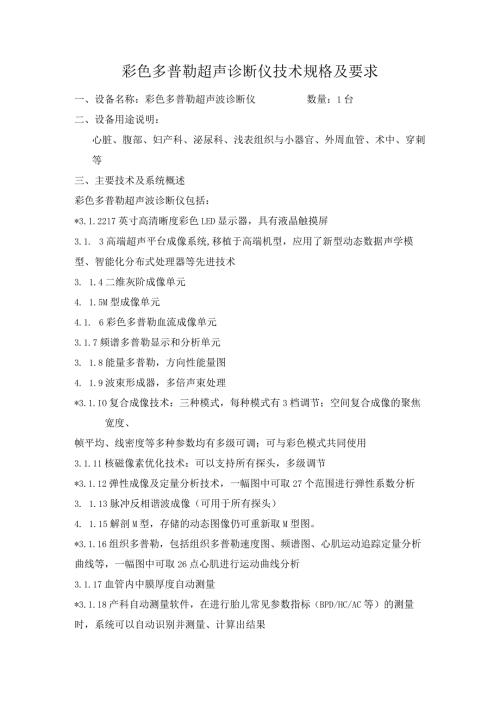 彩色多普勒超声诊断仪技术规格及要求.docx