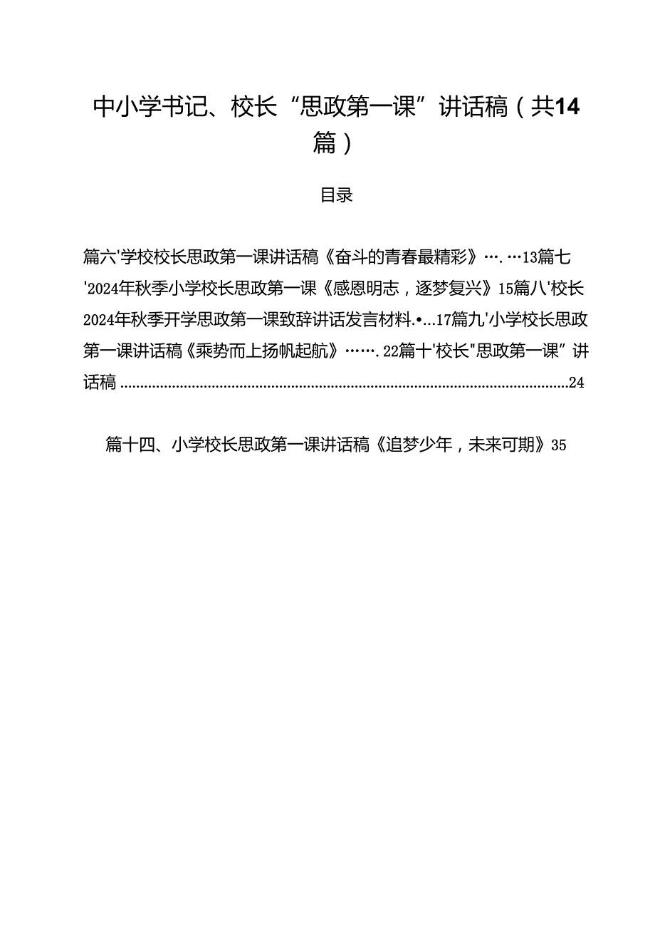 中小学书记、校长“思政第一课”讲话稿14篇（最新版）.docx_第1页