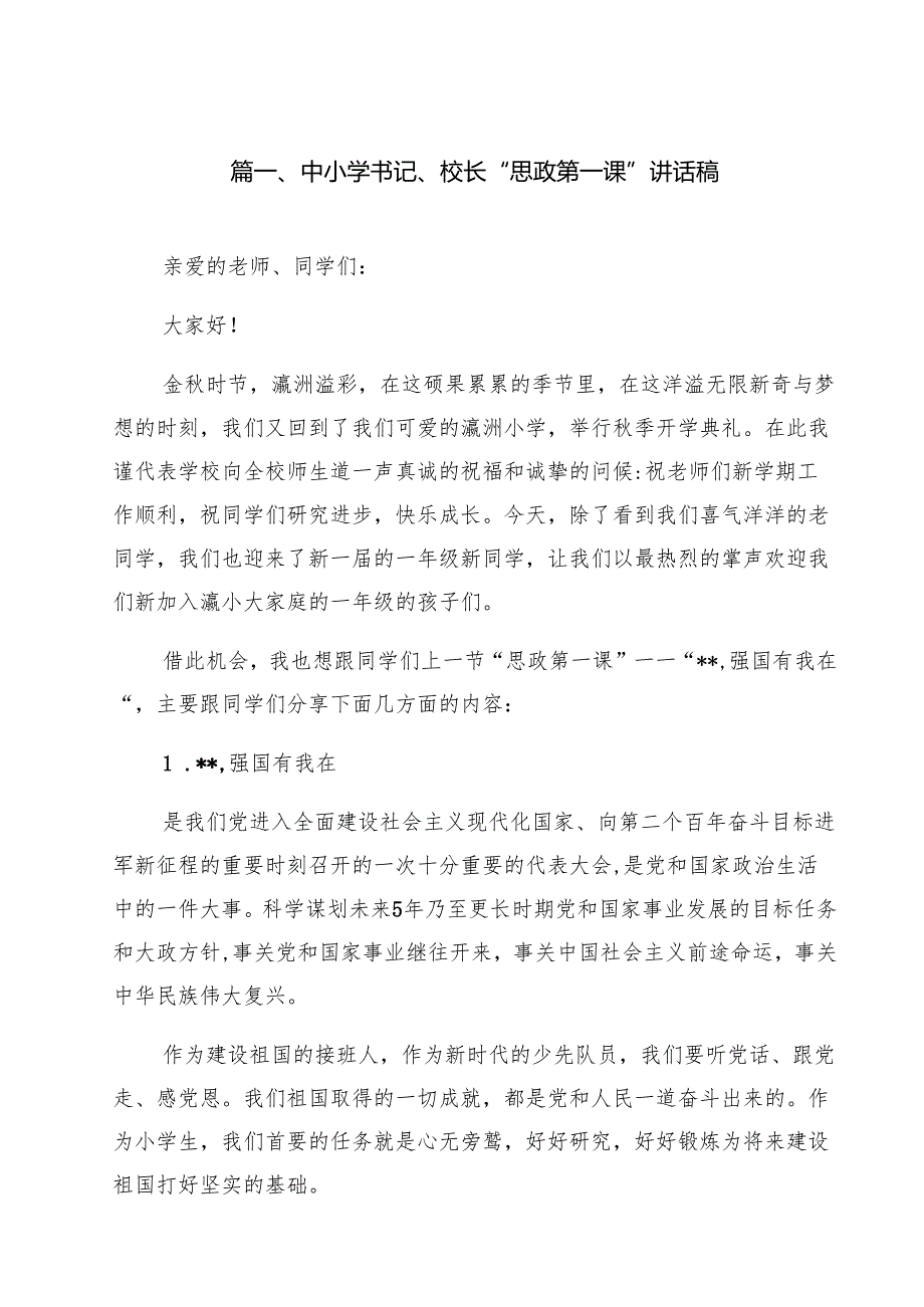 中小学书记、校长“思政第一课”讲话稿14篇（最新版）.docx_第2页