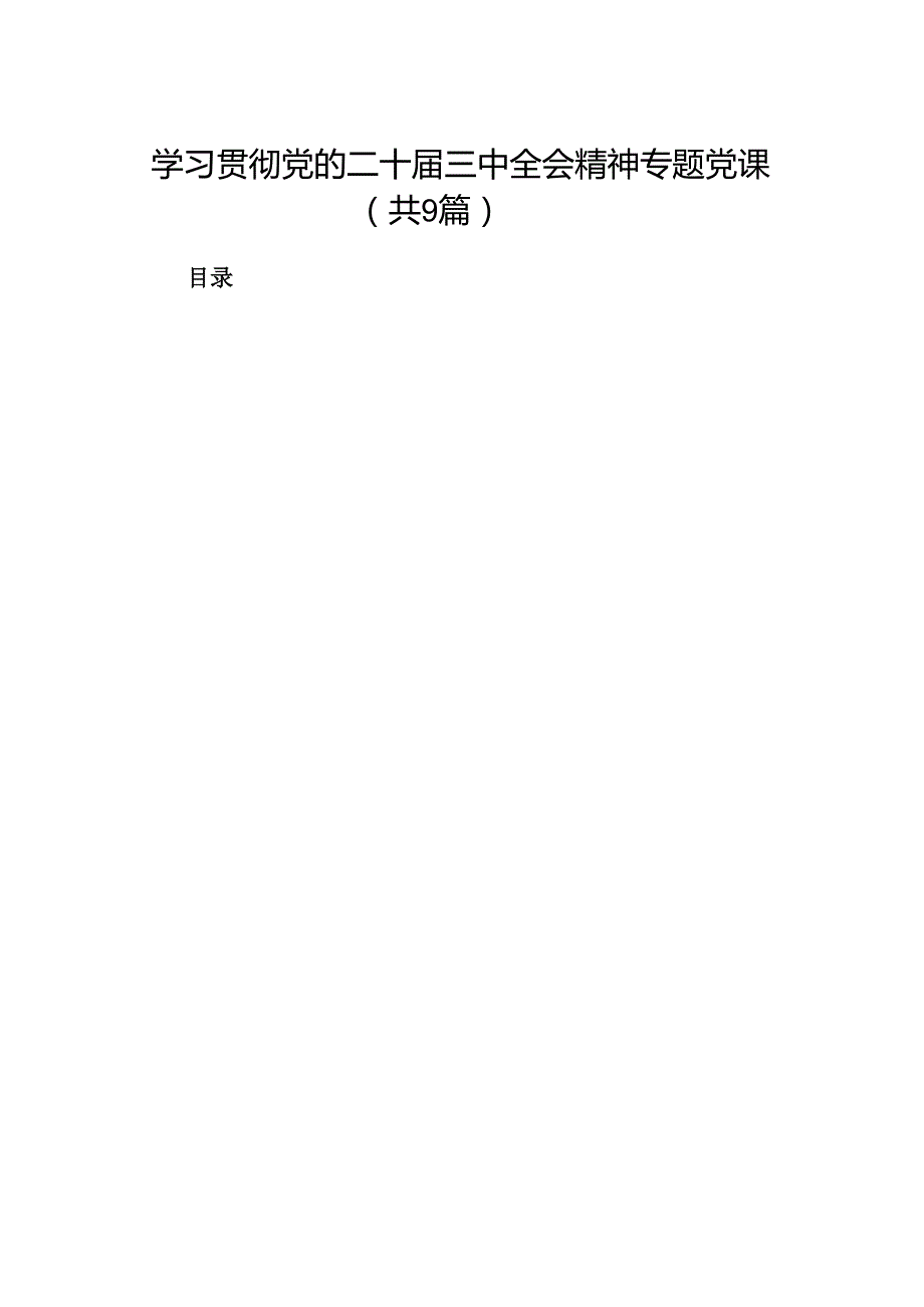 (9篇)学习贯彻党的二十三中全会精神专题党课范文.docx_第1页