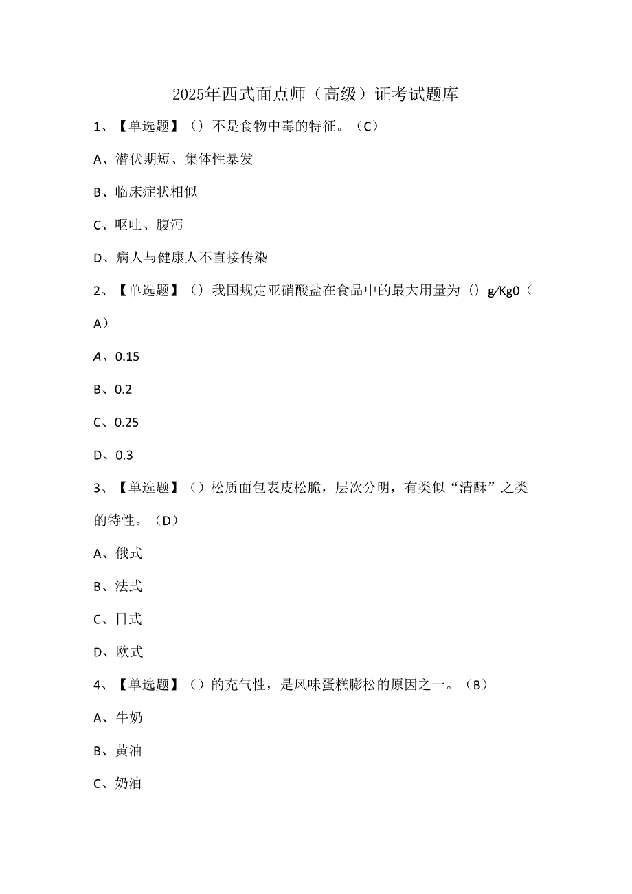 2025年西式面点师（高级）证考试题库.docx_第1页
