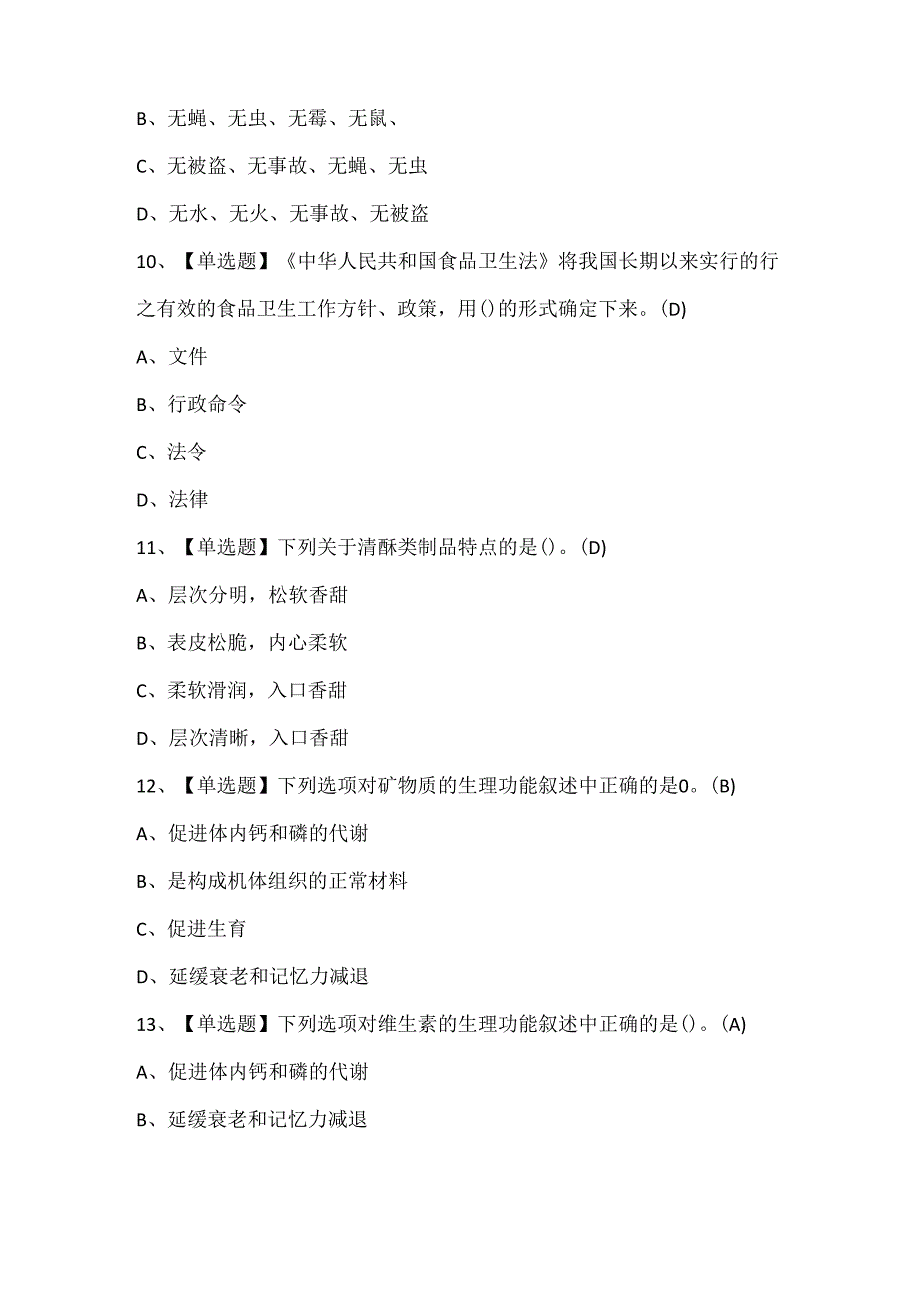 2025年西式面点师（高级）证考试题库.docx_第3页