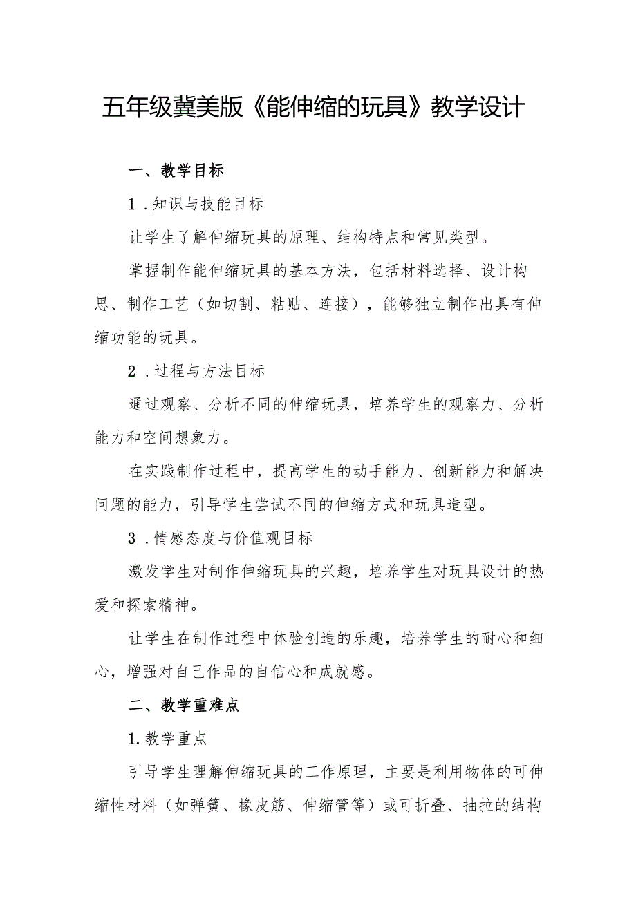 五年级冀美版《能伸缩的玩具》教学设计.docx_第1页