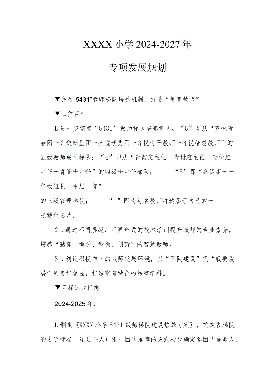 小学20242027年专项发展规划.docx_第1页