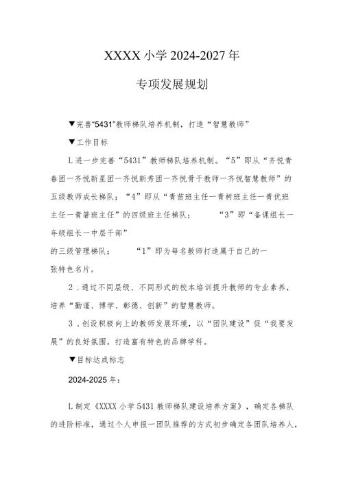 小学20242027年专项发展规划.docx