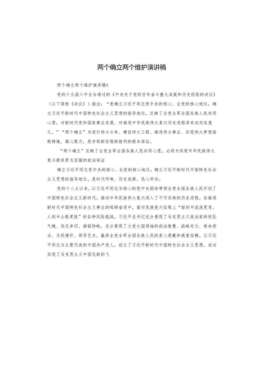 两个确立两个维护演讲稿.docx_第1页