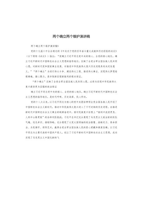 两个确立两个维护演讲稿.docx