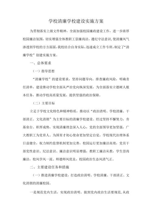 学校清廉学校建设实施方案.docx