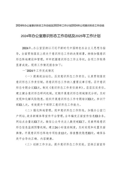 2024年办公室意识形态工作总结及2025年工作计划+2024年公司意识形态工作总结.docx