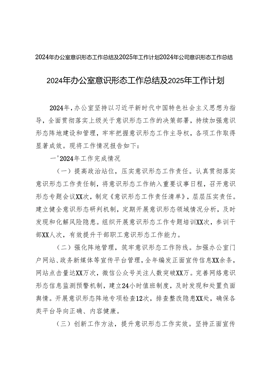 2024年办公室意识形态工作总结及2025年工作计划+2024年公司意识形态工作总结.docx_第1页