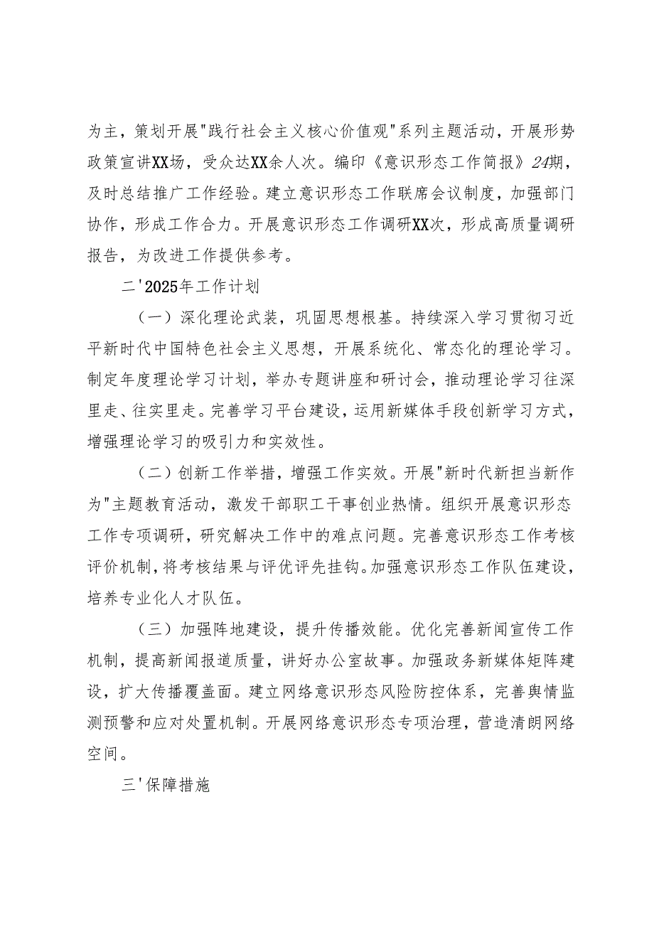 2024年办公室意识形态工作总结及2025年工作计划+2024年公司意识形态工作总结.docx_第2页